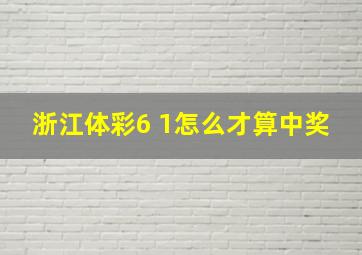 浙江体彩6 1怎么才算中奖